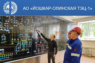 Внедрение ССПИ на «Йошкар-Олинской ТЭЦ-1»